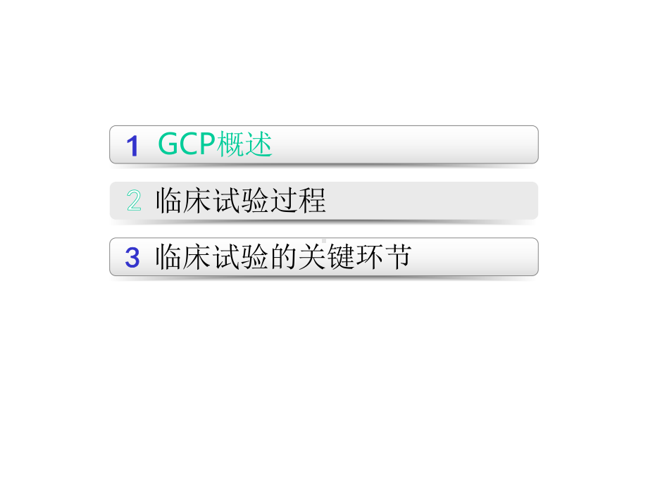 GCP指导临床试验过程课件.ppt_第2页