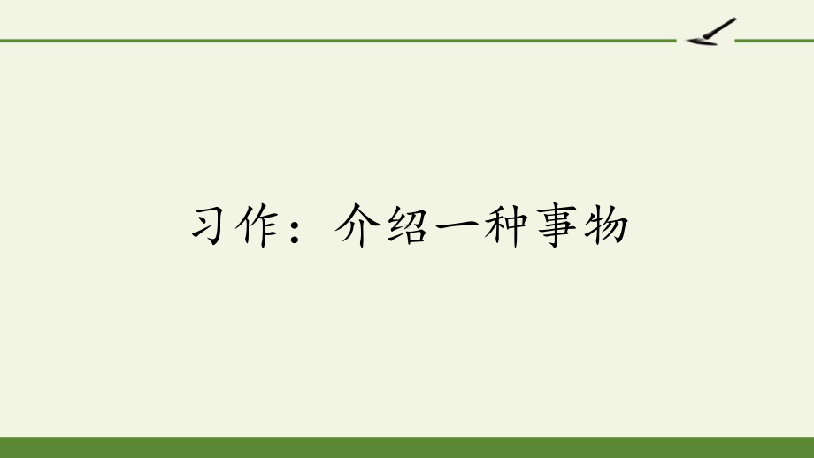 习作：介绍一种事物-2课件.pptx_第2页