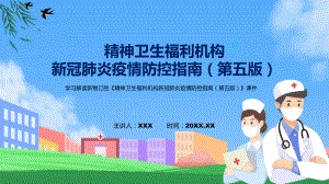 图文《精神卫生福利机构新冠肺炎疫情防控指南（第五版）》看点焦点2022年新制订《精神卫生福利机构新冠肺炎疫情防控指南（第五版）》（PPT课件）.pptx