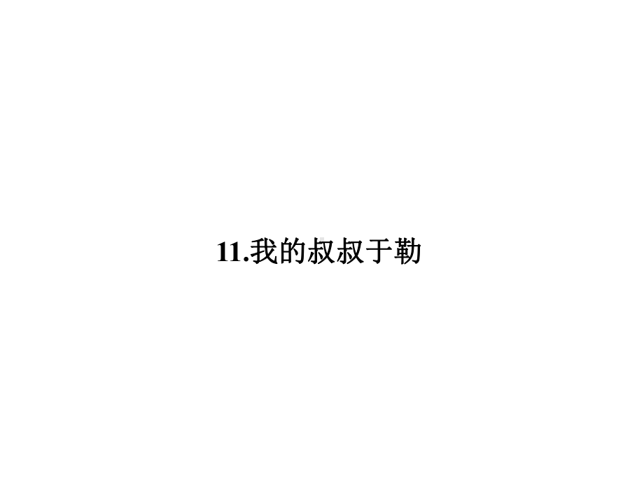 《我的叔叔于勒》练习题课件.ppt_第1页