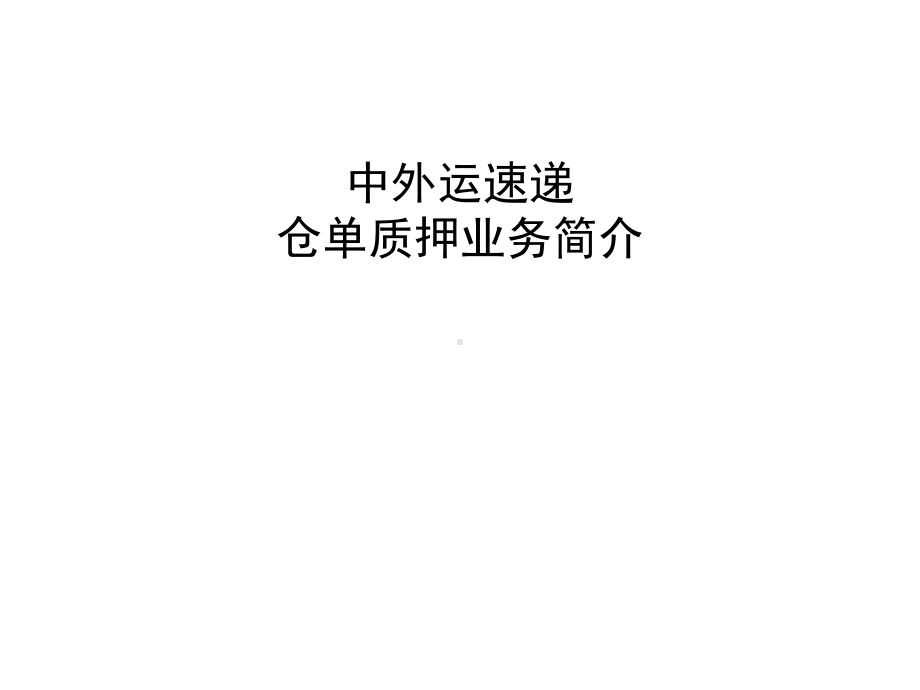 中外运速递仓单质押业务简介课件.ppt_第1页