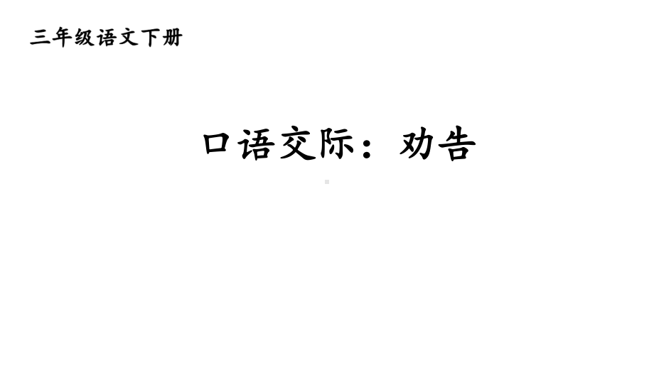 三年级下册语文第七单元口语交际：劝告人教部编版课件.ppt_第2页