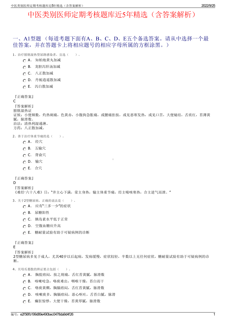 中医类别医师定期考核题库近5年精选（含答案解析）.pdf_第1页