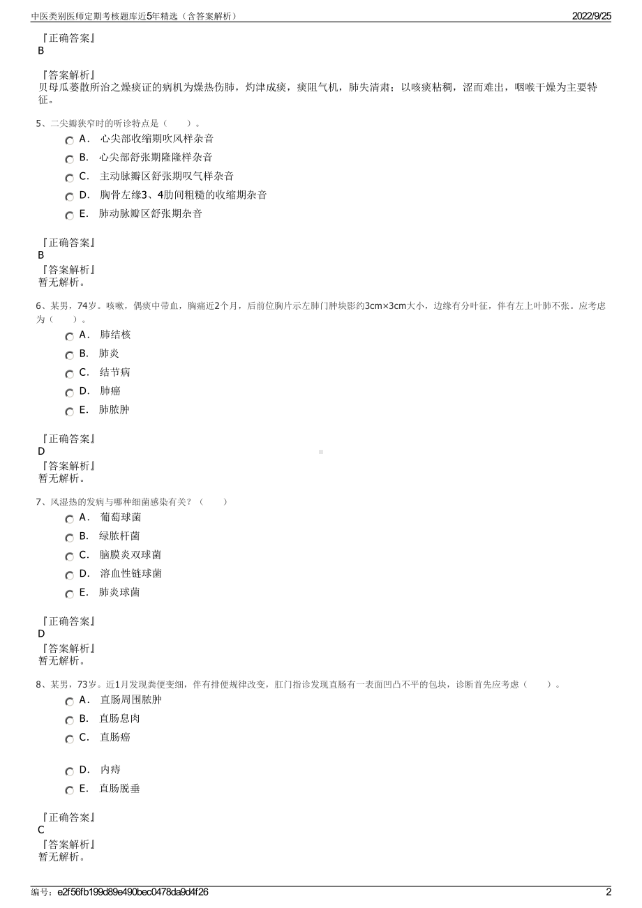 中医类别医师定期考核题库近5年精选（含答案解析）.pdf_第2页