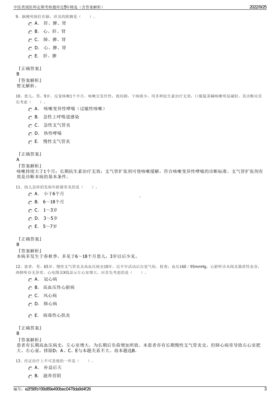 中医类别医师定期考核题库近5年精选（含答案解析）.pdf_第3页