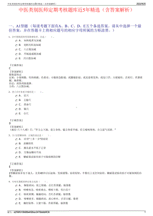 中医类别医师定期考核题库近5年精选（含答案解析）.pdf