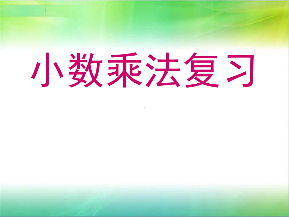 五年级上册数学总复习小数乘法复习人教版课件.ppt_第1页