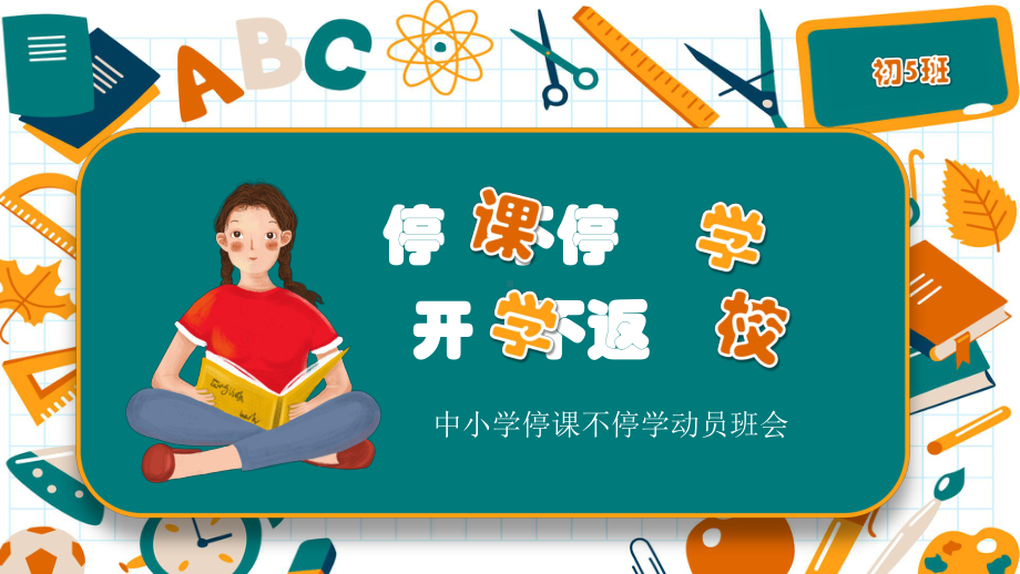 中小学停课不停学动员班会课件.pptx_第1页