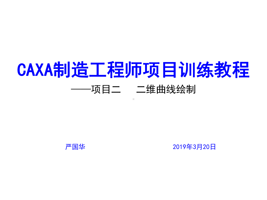 CAXA制造工程师项目训练教程项目二二维曲线绘制课件.ppt_第1页