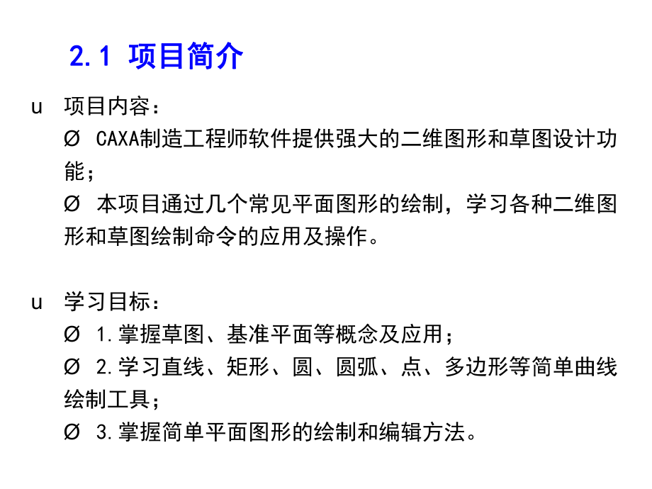 CAXA制造工程师项目训练教程项目二二维曲线绘制课件.ppt_第2页