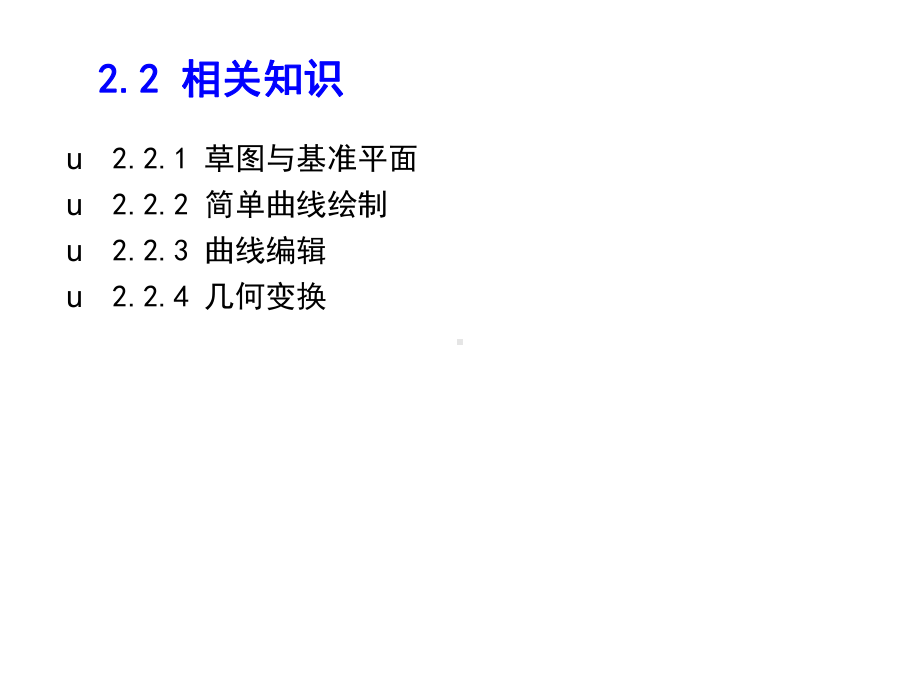 CAXA制造工程师项目训练教程项目二二维曲线绘制课件.ppt_第3页