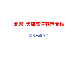 京津客运专线简介课件.ppt