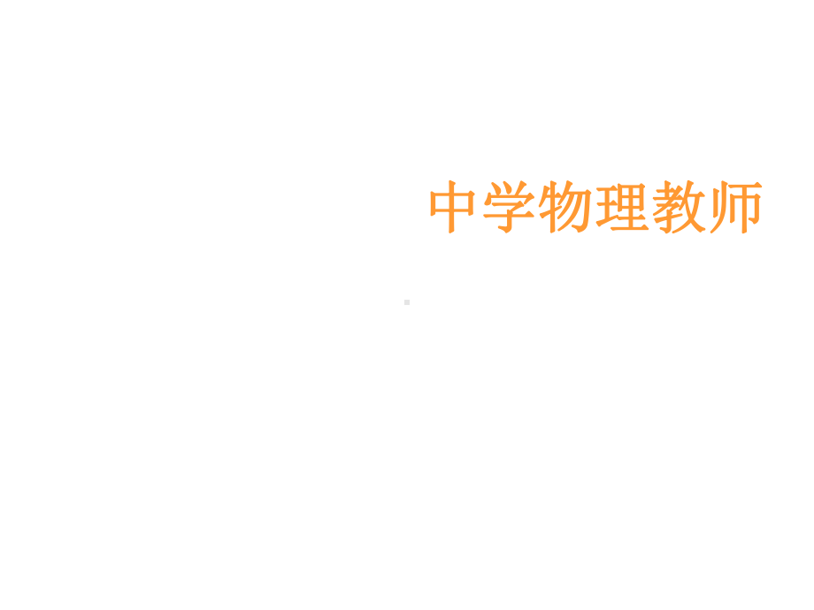 中学物理教师的专业成长之路课件.ppt_第1页