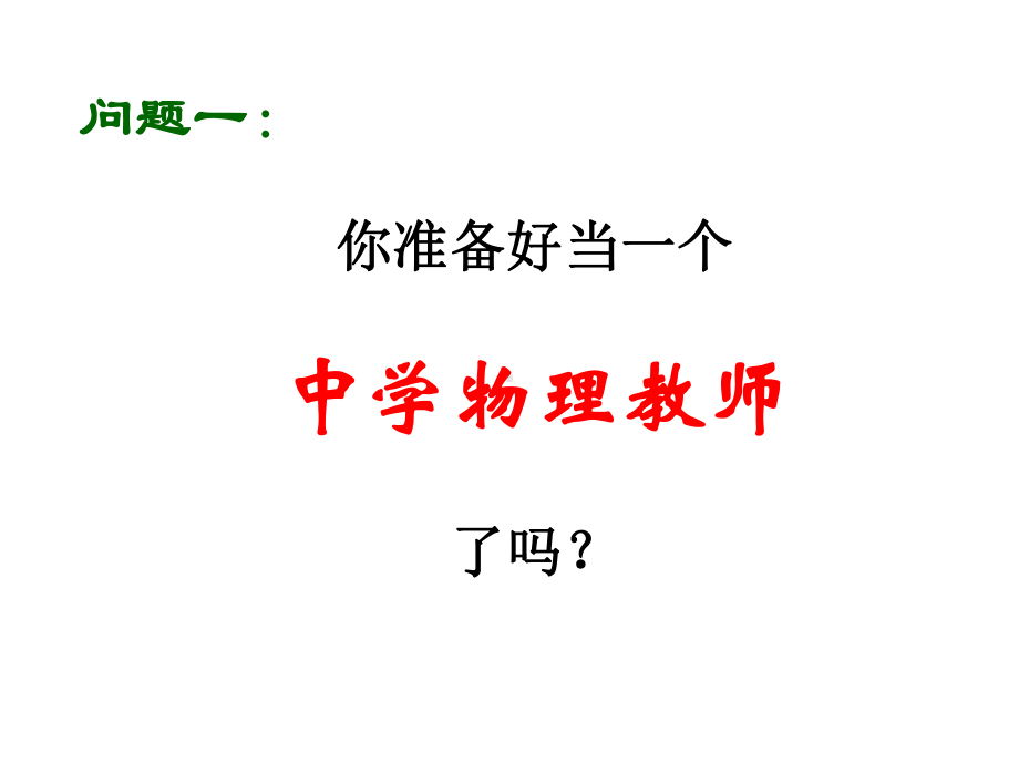 中学物理教师的专业成长之路课件.ppt_第2页