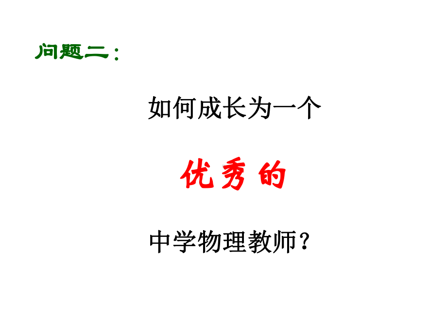 中学物理教师的专业成长之路课件.ppt_第3页