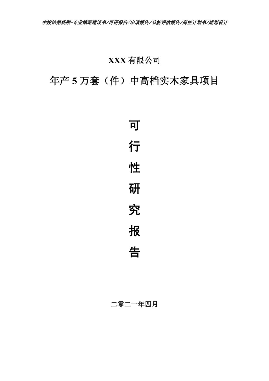 年产5万套（件）中高档实木家具项目可行性研究报告.doc_第1页