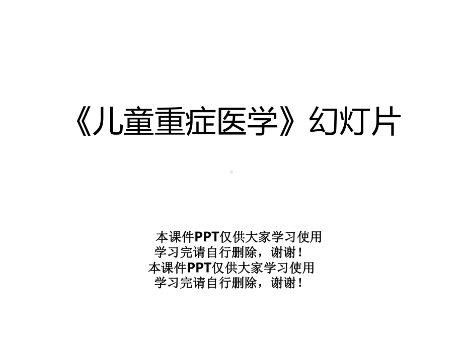 《儿童重症医学》幻灯片课件.ppt_第1页