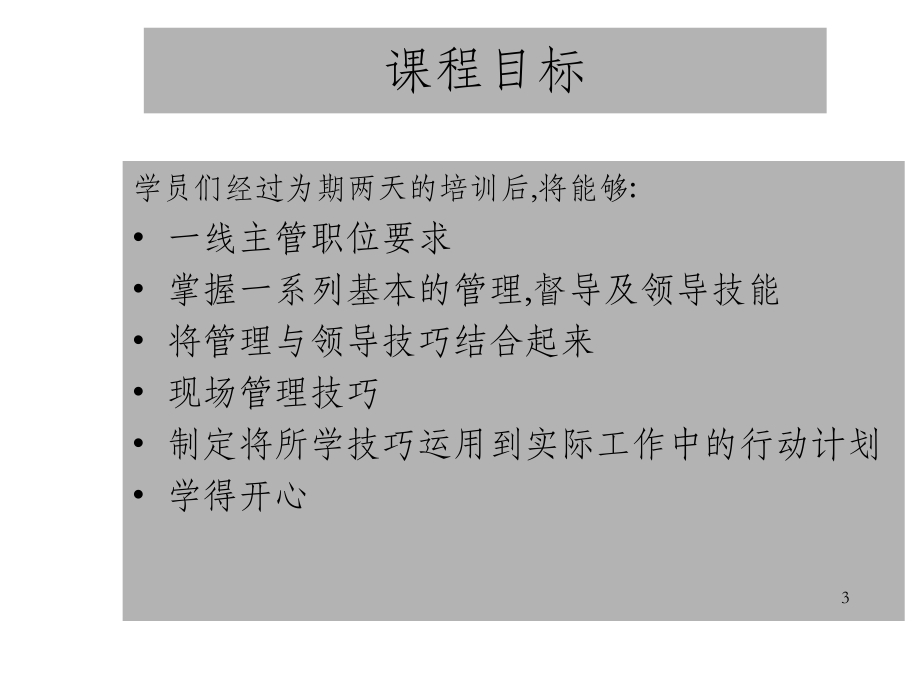 一线主管管理技能课件.ppt_第3页