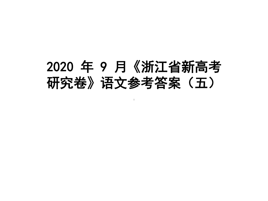 2020年9月《浙江省新高考研究卷》语文参考答案(五)课件.ppt_第1页