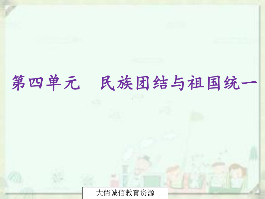 中考历史复习：第三部分中国现代史第四单元民族团结与祖国统一(共59张)课件.ppt_第2页