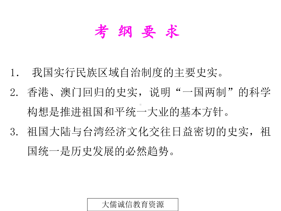 中考历史复习：第三部分中国现代史第四单元民族团结与祖国统一(共59张)课件.ppt_第3页