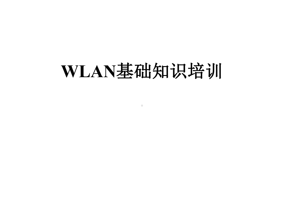 WLAN基础知识培训课件.pptx_第1页