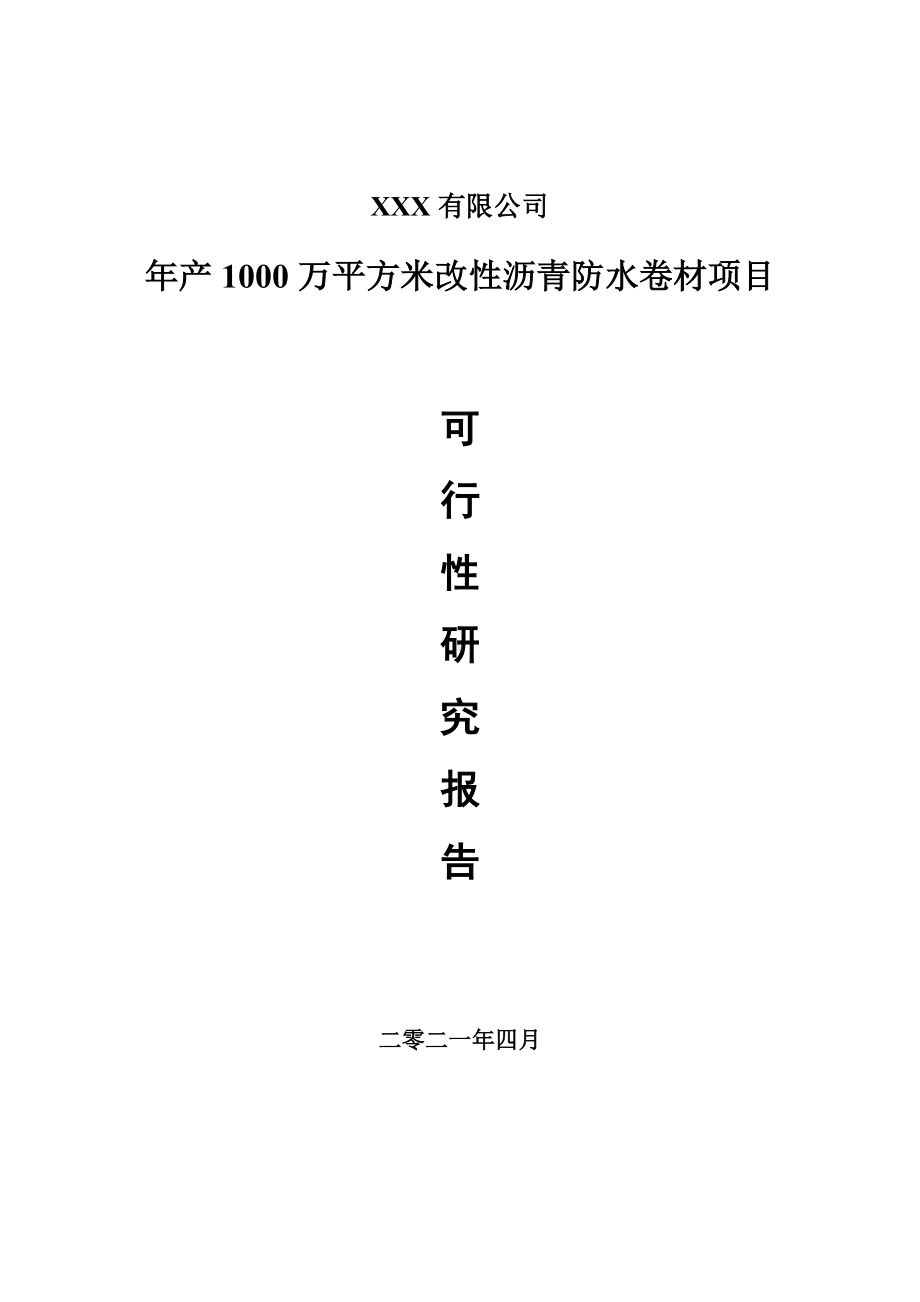 年产1000万平方米改性沥青防水卷材项目可行性研究报告.doc_第1页