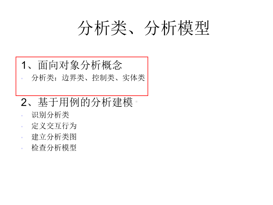 UML分析类、状态图基础和画法课件.ppt_第1页