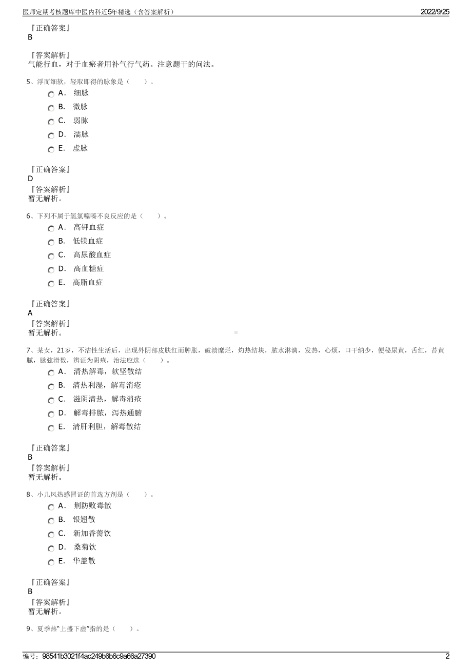 医师定期考核题库中医内科近5年精选（含答案解析）.pdf_第2页