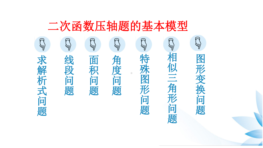 人教版九年级数第22章：一道二次函数题的经典30问课件.pptx_第2页