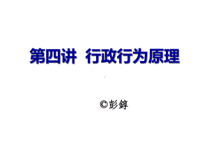 《行政法与行政诉讼法》第四讲行政行为原理课件.ppt