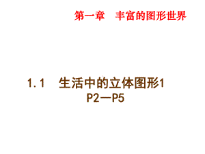 11生活中的立体图形1课件.ppt