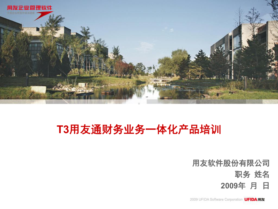 T3用友通财务业务一体化产品培训课件.ppt_第1页