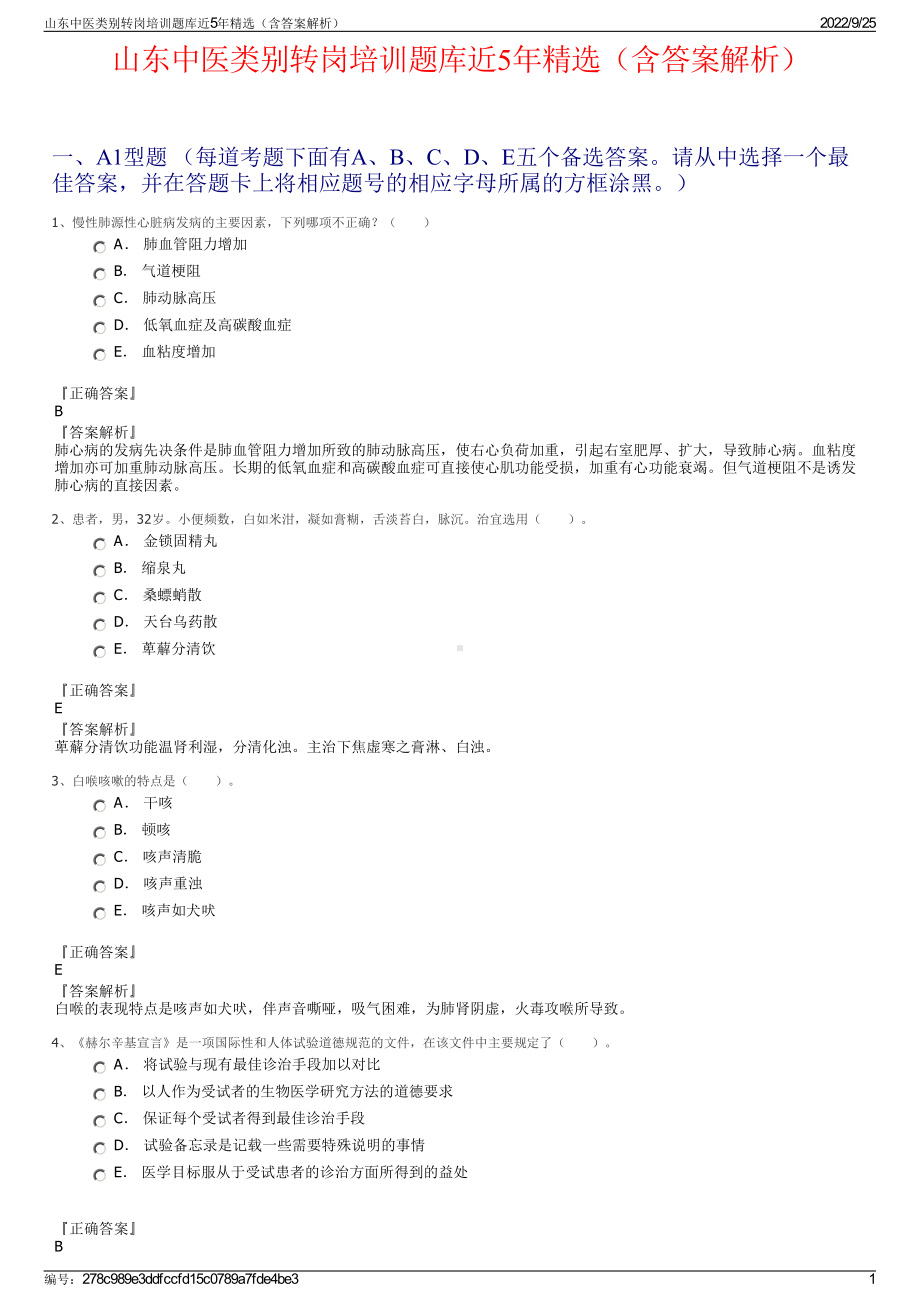 山东中医类别转岗培训题库近5年精选（含答案解析）.pdf_第1页