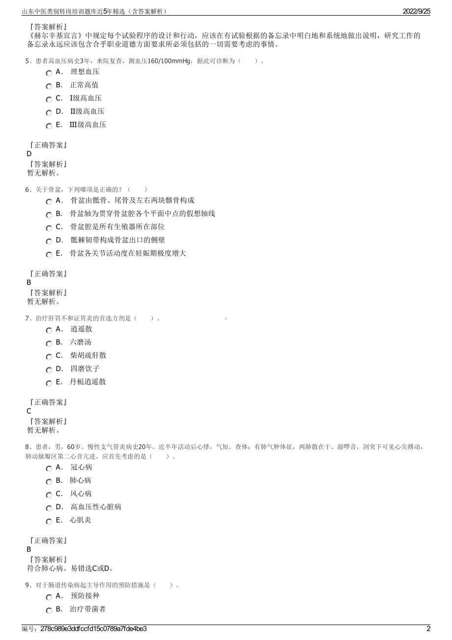 山东中医类别转岗培训题库近5年精选（含答案解析）.pdf_第2页