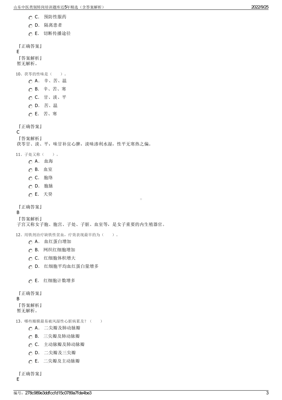 山东中医类别转岗培训题库近5年精选（含答案解析）.pdf_第3页