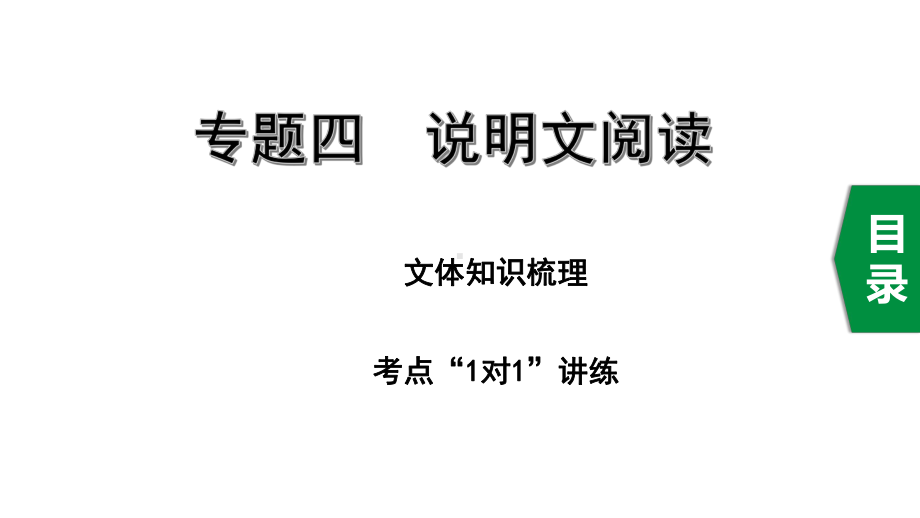 2020年徐州中考语文专题四说明文阅读课件.ppt_第1页