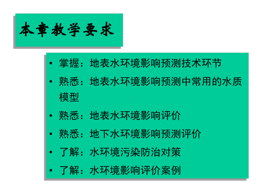 [工程科技]水环境影响预测与评价及对人类的影响课件.ppt_第2页