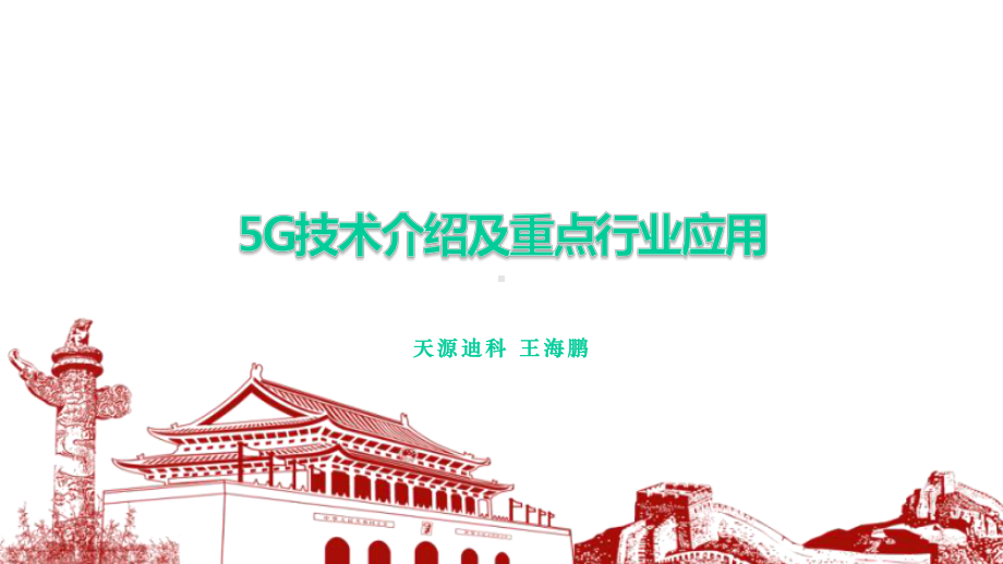 5G技术介绍及重点行业应用课件.pptx_第1页