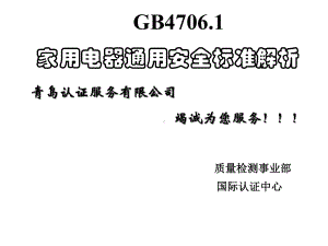 GB47061家用电器通用安全标准解析课件.ppt