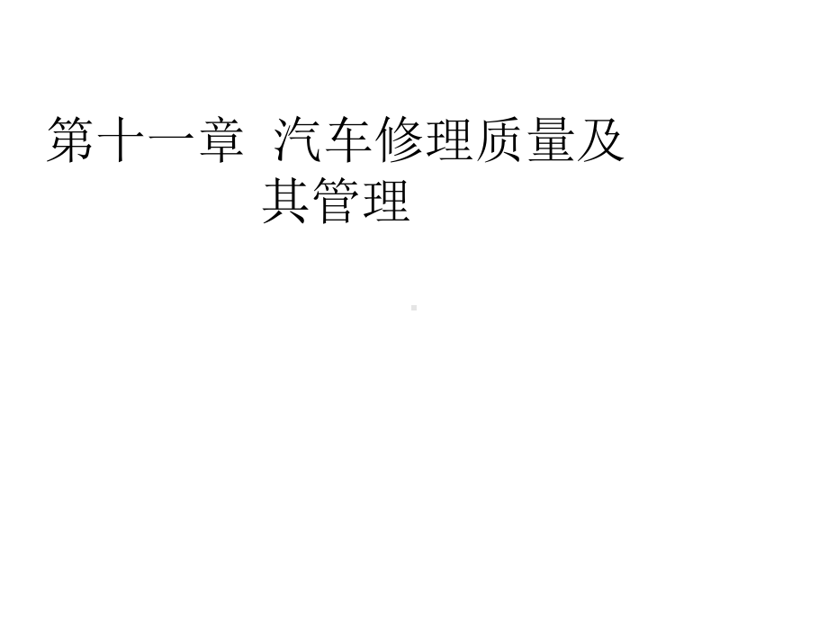 chapter11汽车修理质量及其管理new课件.ppt_第1页