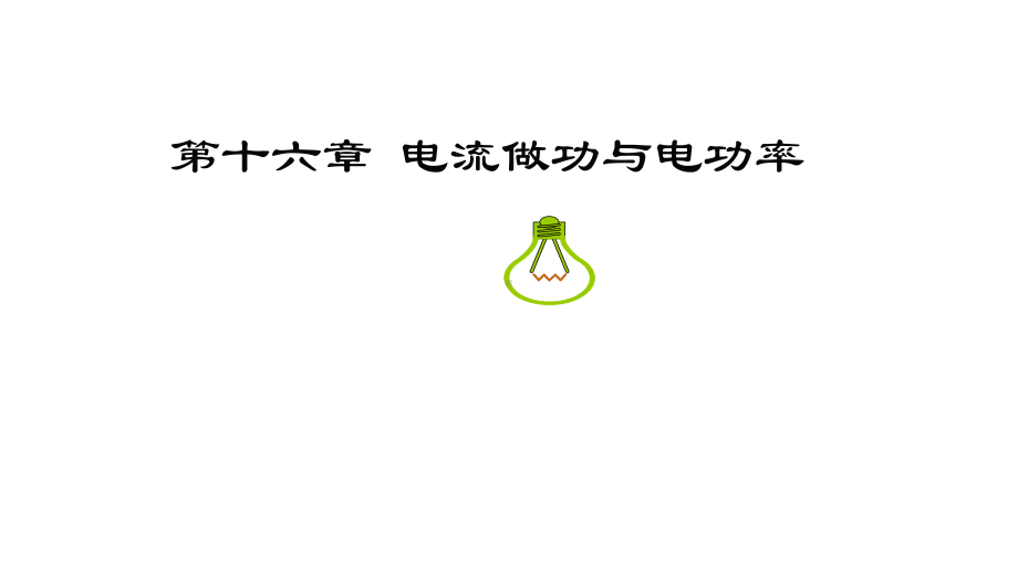 中考复习九年级物理沪科版十六章电流做功与电功率(共34张)课件.pptx_第1页