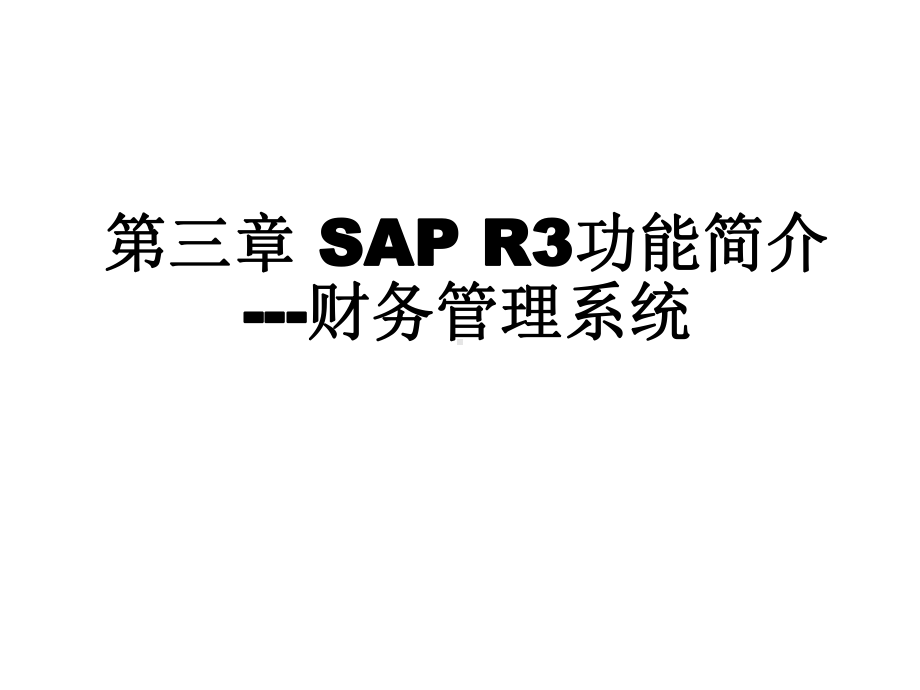 SAPR3功能简介财务管理系统课件.ppt_第1页