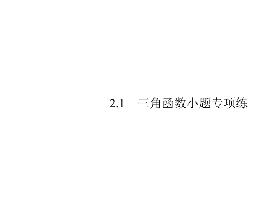 2020高考浙江大二轮复习：21三角函数小题专项练课件.pptx_第2页