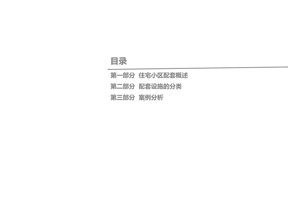 世纪兰德住宅社区配套体系解读课件.ppt_第3页