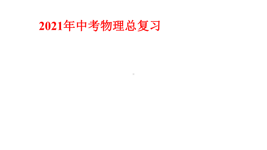 2021年中考物理总复习第16课时：杠杆滑轮(附答案)课件.pptx_第1页