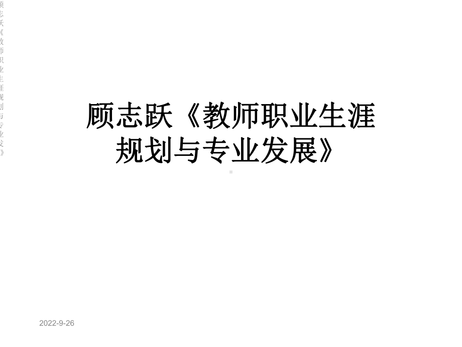 《教师职业生涯规划与专业发展》课件.ppt_第1页