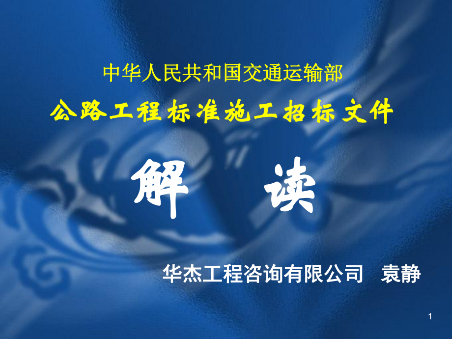 交通部公路工程标准施工招标文件讲解投标人须知评标办法课件.ppt_第1页