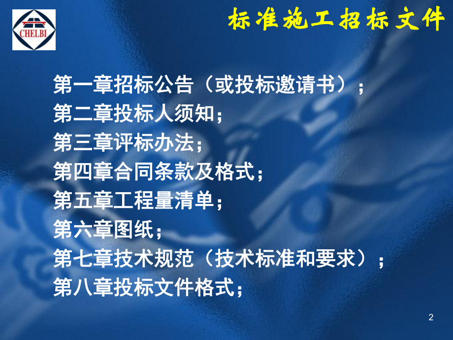 交通部公路工程标准施工招标文件讲解投标人须知评标办法课件.ppt_第2页