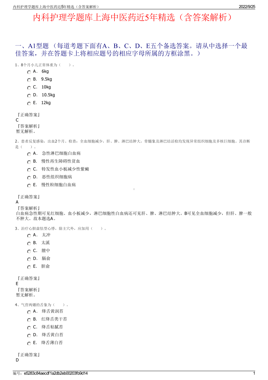 内科护理学题库上海中医药近5年精选（含答案解析）.pdf_第1页